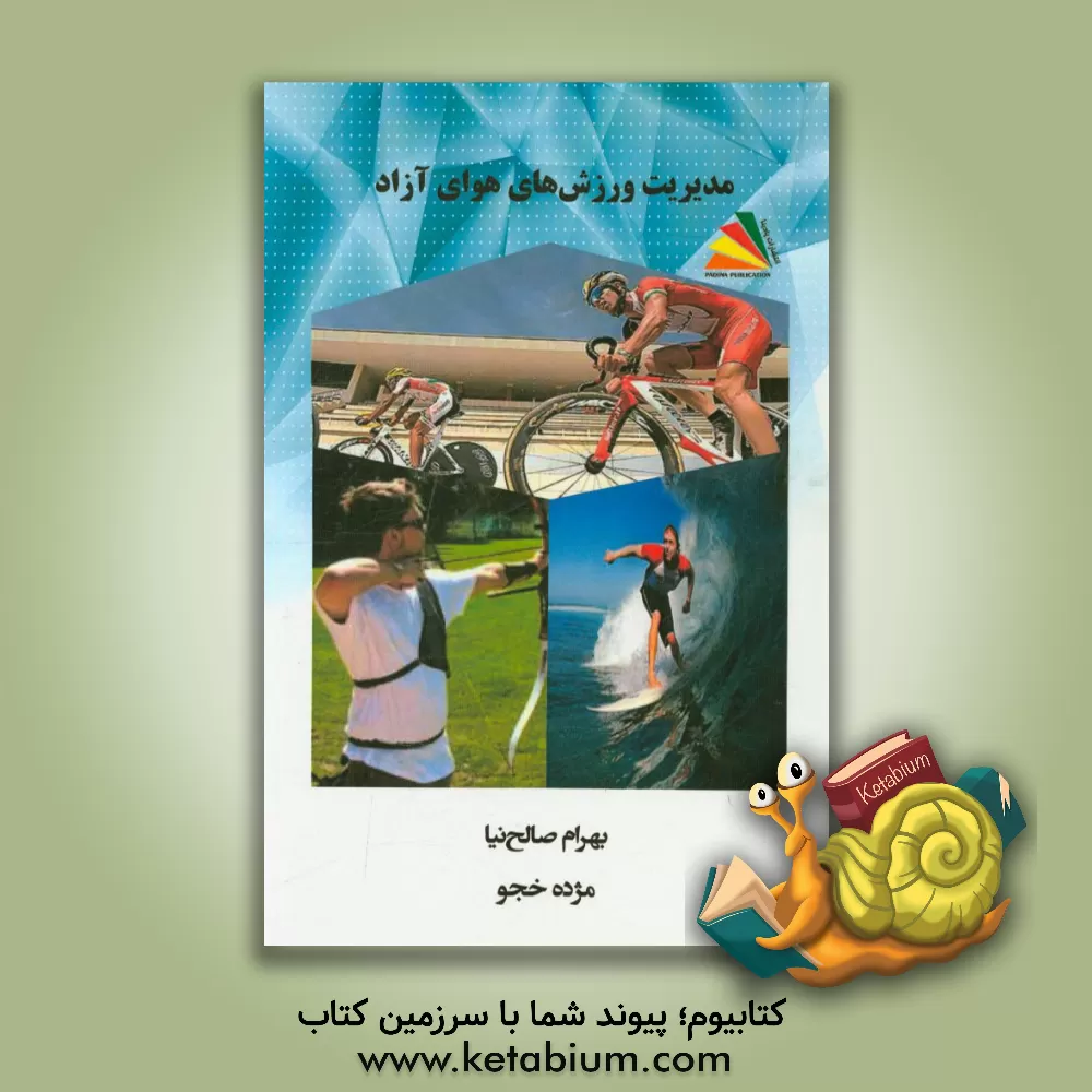 کتاب مدیریت ورزش های هوای آزاد اثر بهرام صالح‌نیا