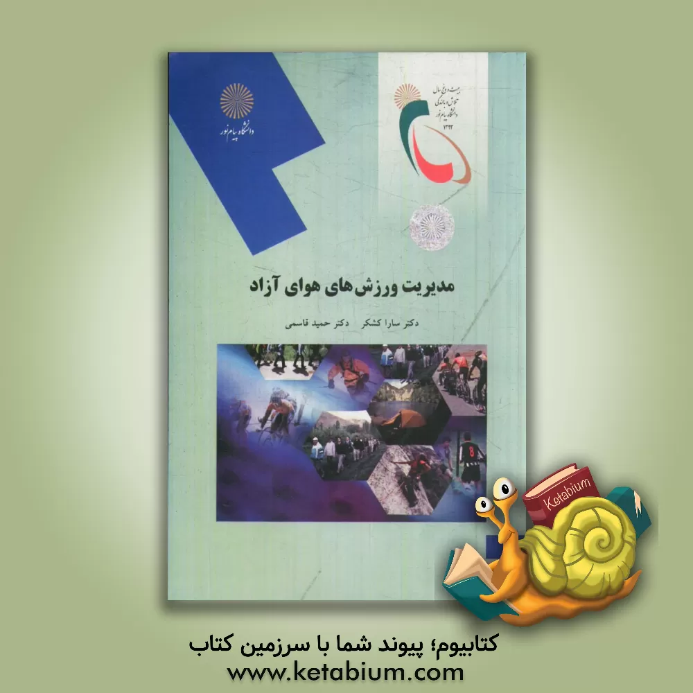 کتاب مدیریت ورزش های هوای آزاد (رشته تربیت بدنی) اثر حمید قاسمی