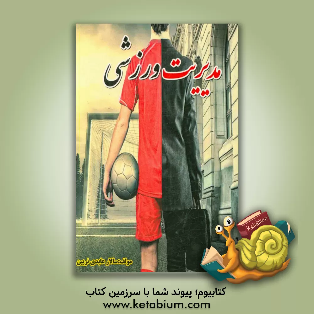 کتاب مدیریت ورزشی اثر سالار عابدی‌نربین