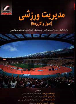 کتاب مدیریت ورزشی (اصول و کاربردها) |اثر باب استوارت