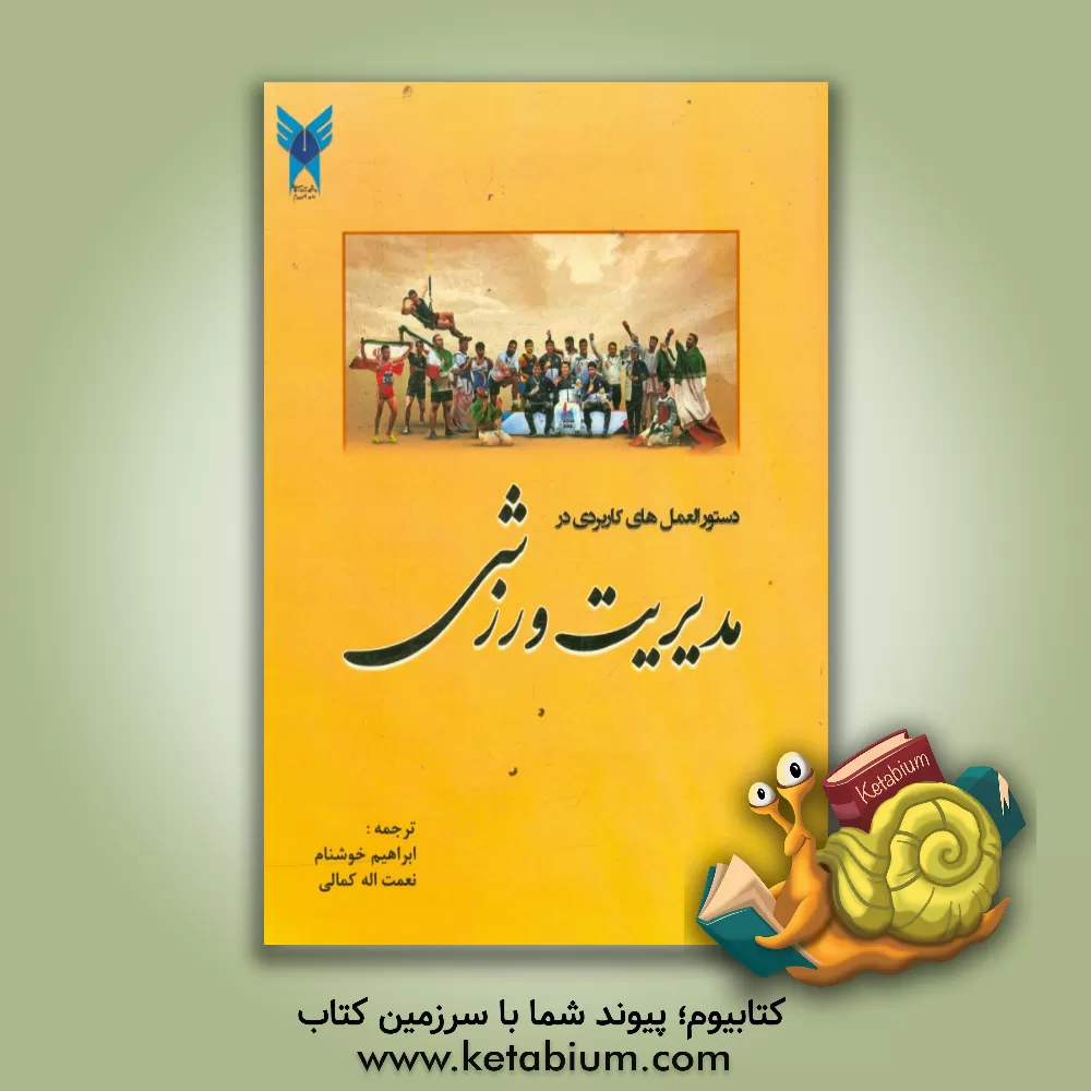 کتاب مدیریت ورزشی: دستورالعمل های کاربردی در مدیریت ورزشی اثر الرینا اکستین