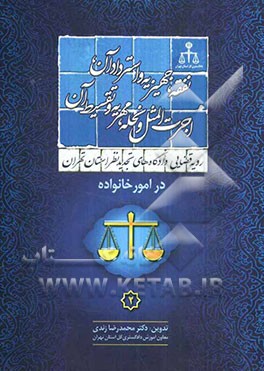 کتاب رویه قضایی دادگاه های تجدید نظر استان تهران در امور خانواده: نفقه، جهیزیه و استرداد آن، اجرت المثل و نحله، مهریه و تقسیط آن اثر محمدرضا زندی