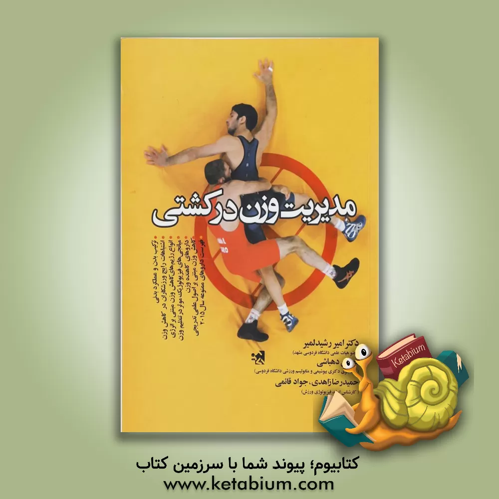 کتاب مدیریت وزن در کشتی اثر امیر رشیدلمیر