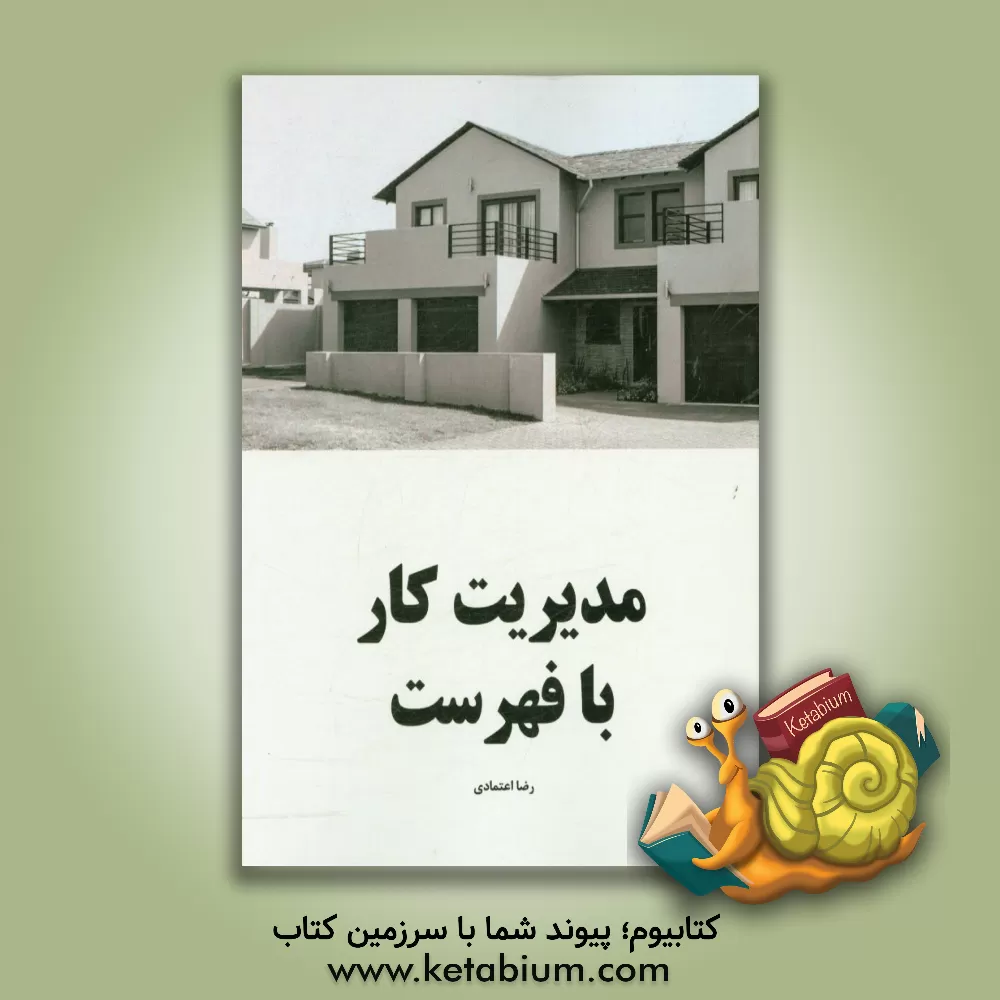 کتاب مدیریت کار با فهرست اثر رضا اعتمادی