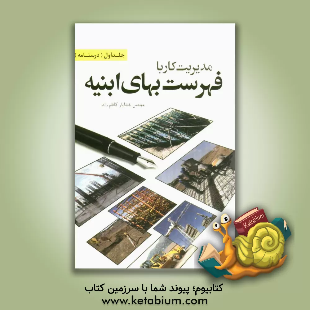 کتاب مدیریت کار با فهرست بهای ابنیه اثر خشایار کاظم‌زاده