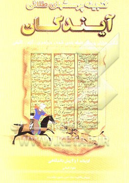 کتاب گنجینه پرسش های طلایی ادبیات 1 و 2 پیش دانشگاهی علوم انسانی: عروض و قافیه - نقد ادبی - متون نظم و نثر اثر مریم جباری