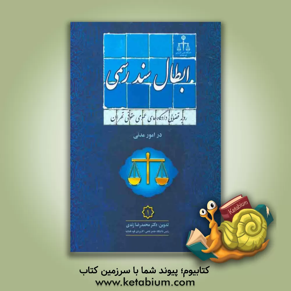 کتاب رویه قضایی دادگاه های عمومی حقوقی تهران در امور مدنی 1: ابطال سند رسمی اثر محمدرضا زندی