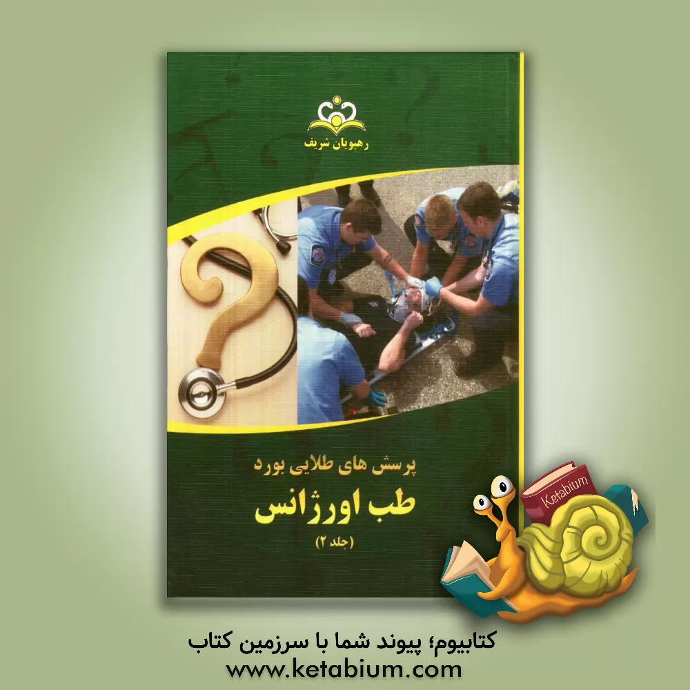کتاب پرسش های طلایی بورد طب اورژانس مرجع 92 اثر گروه آموزشی رهپویان شریف