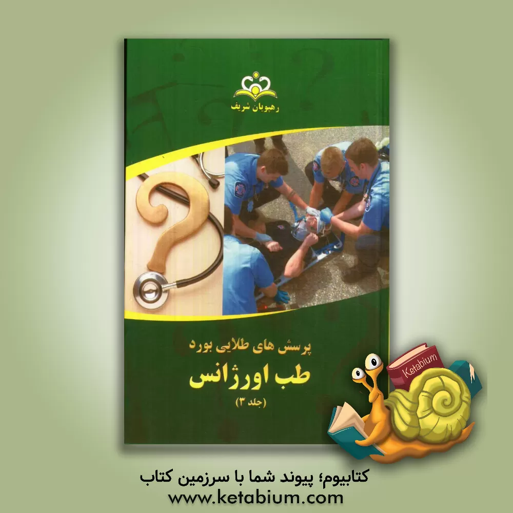 کتاب پرسش های طلایی بورد طب اورژانس مرجع 92 اثر گروه آموزشی رهپویان شریف