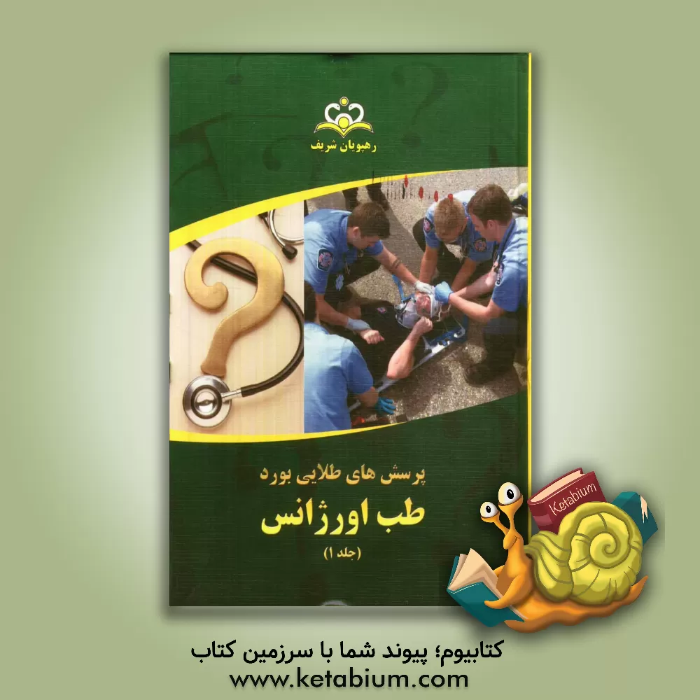 کتاب پرسش های طلایی بورد طب اورژانس مرجع 92 اثر گروه آموزشی رهپویان شریف