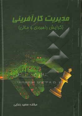 کتاب مدیریت کارآفرینی (گرایش راهبردی و مالی) اثر سعید رعنایی