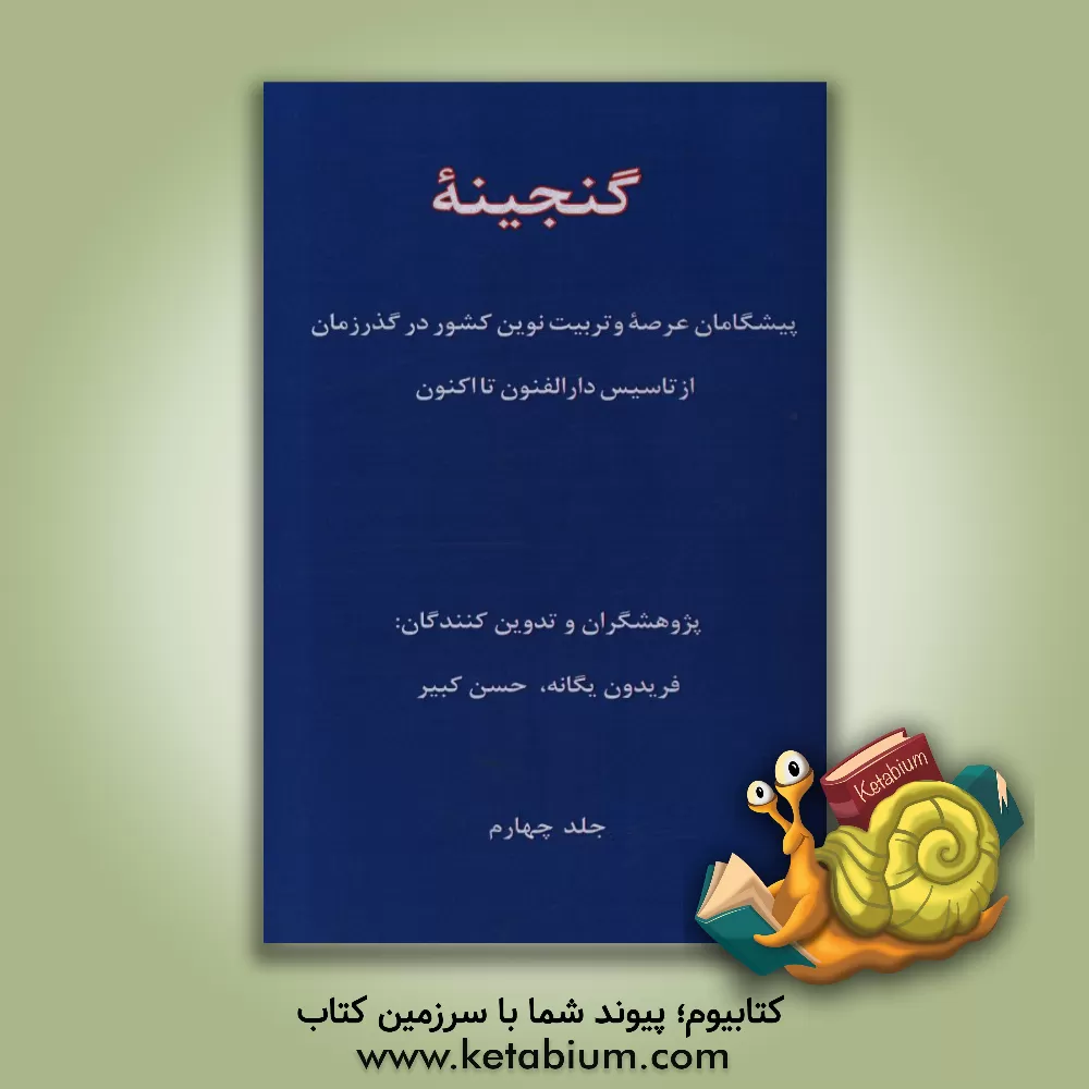 کتاب گنجینه پیشگامان عرصه تعلیم و تربیت نوین کشور در گذر زمان از تاسیس دارالفنون تا کنون اثر فریدون یگانه