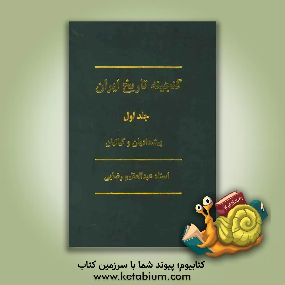 کتاب گنجینه تاریخ ایران: پیشدادیان و کیانیان |اثر عبدالعظیم رضایی