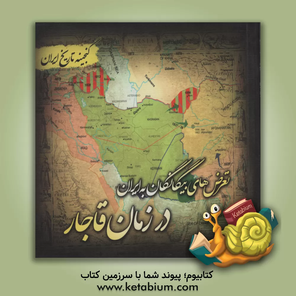 کتاب گنجینه تاریخ ایران: تعرض های بیگانگان به ایران در زمان قاجار اثر سعید قانعی