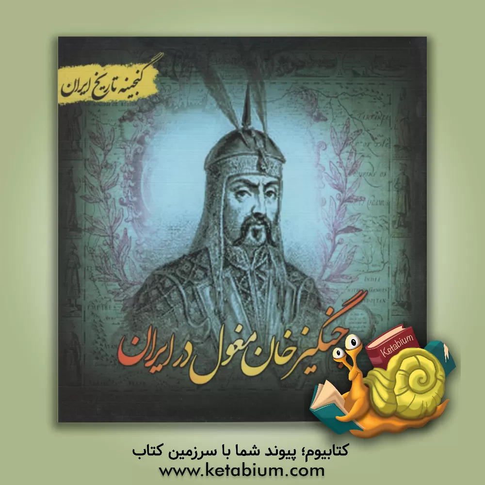 کتاب گنجینه تاریخ ایران: چنگیزخان مغول در ایران اثر سعید قانعی