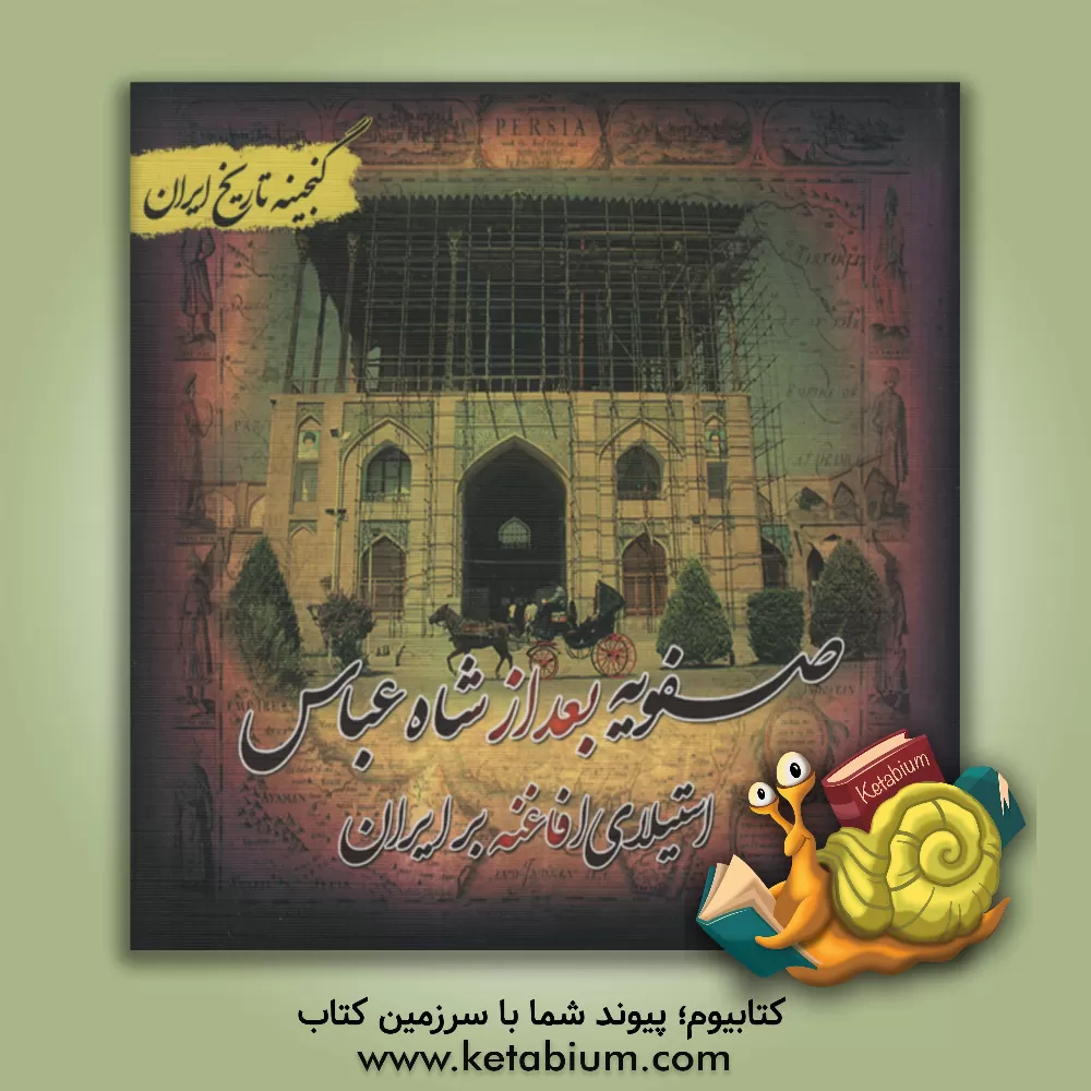 کتاب گنجینه تاریخ ایران: صفویه بعد از شاه عباس (استیلای افاغنه بر ایران) اثر علی نجاتی