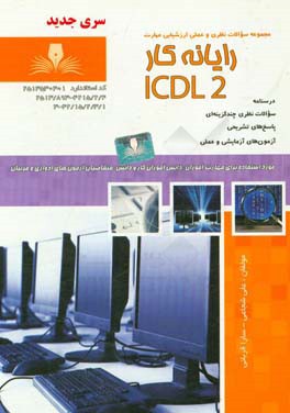 کتاب رایانه کار ICDL درجه 2 اثر علی شجاعی