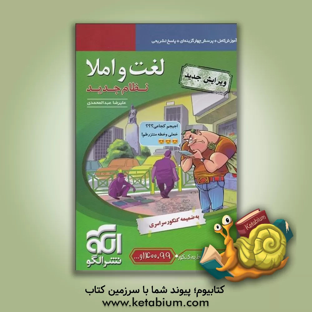 کتاب لغت و املا: قابل استفاده برای دانش آموزان و داوطلبان کنکور دانشگاه ها |اثر علیرضا عبدالمحمدی