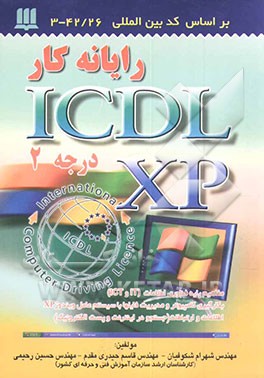 کتاب رایانه  کار ICDL XP درجه 2: کد بین المللی استاندارد 42/26-3 اثر قاسم حیدری‌مقدم