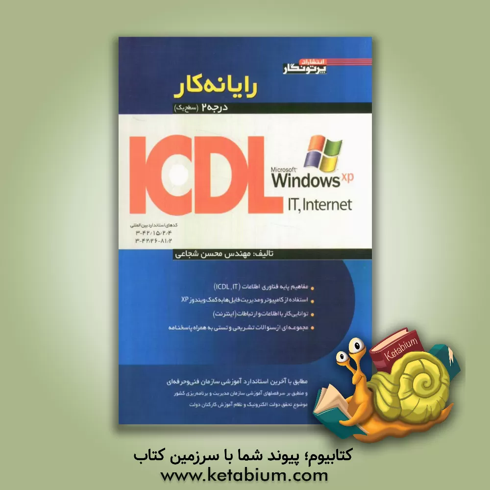 کتاب رایانه کار ICDL-XP (درجه 2) مطابق با آخرین استاندارد آموزشی سازمان آموزش فنی و حرفه ای و سازمان مدیریت و برنامه ریزی کشور اثر محسن شجاعی