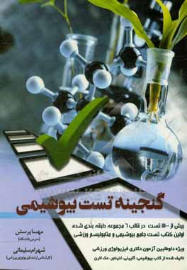 کتاب گنجینه تست بیوشیمی: بیش از 1500 تست در قالب 6 مجموعه طبقه بندی شده کتاب تست جامع بیوشیمی و متابولیسم فعالیت ورزشی اثر مهسا پرسش