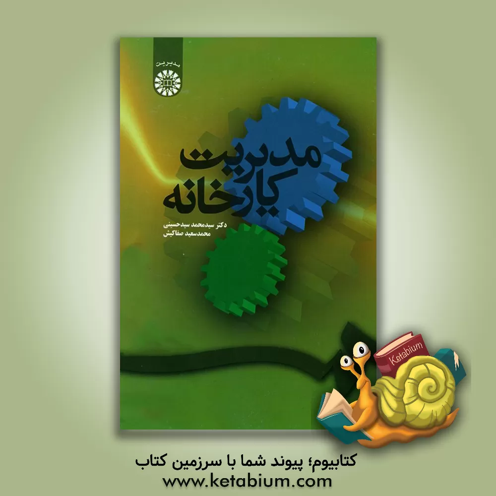 کتاب مدیریت کارخانه اثر محمدسعید صفاکیش