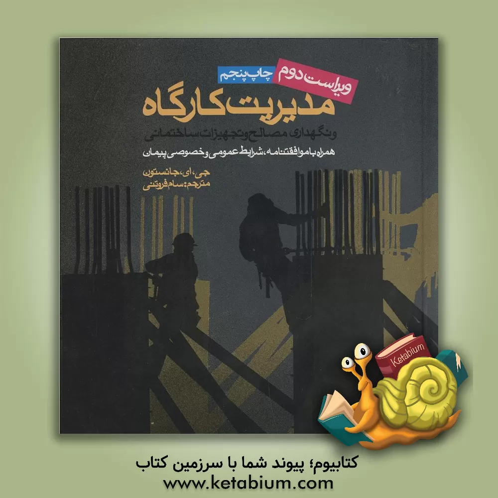 کتاب مدیریت کارگاه و نگهداری مصالح و تجهیزات ساختمان اثر سام فروتنی