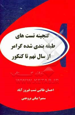 کتاب گنجینه تست های طبقه بندی شده گرامر از سال نهم تا کنکور اثر احسان طالبی‌نسب‌فیروزآباد