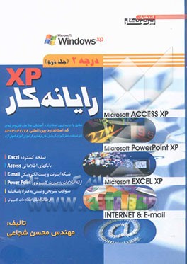 کتاب رایانه کار XP درجه 2: مطابق با استاندارد جدید آموزشی سازمان آموزش فنی و حرفه ای اثر محسن شجاعی