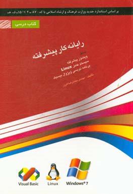 کتاب رایانه کار پیشرفته شامل دوره های: ویندوز پیشرفته، سیستم عامل Linux، برنامه نویسی ویژوال بیسیک ... اثر محمدرضا افروز