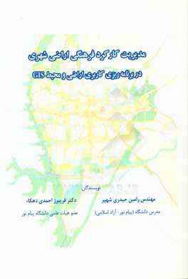 کتاب مدیریت کارکرد فرهنگی اراضی شهری در برنامه ریزی کاربری اراضی و محیط GIS اثر فریبرز احمدی‌دهکاء