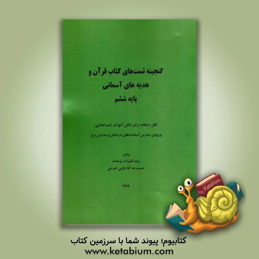 کتاب گنجینه تست های کتاب قرآن و هدیه های آسمانی پایه ششم: قابل استفاده برای دانش آموزان ششم ابتدایی ورودی مدارس استعدادهای درخشان و مدارس برتر اثر رقیه قلیزاده‌نوجه‌ده