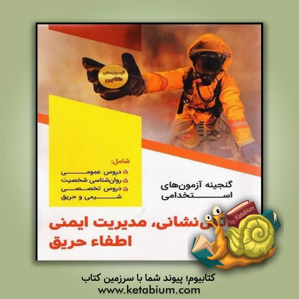 کتاب گنجینه جامع آزمون استخدامی آتش نشانی اثر علی‌اصغر نصیری