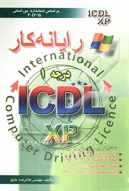 کتاب رایانه  کار درجه 1 ICDL نگارش XP اثر غلامرضا خلیق
