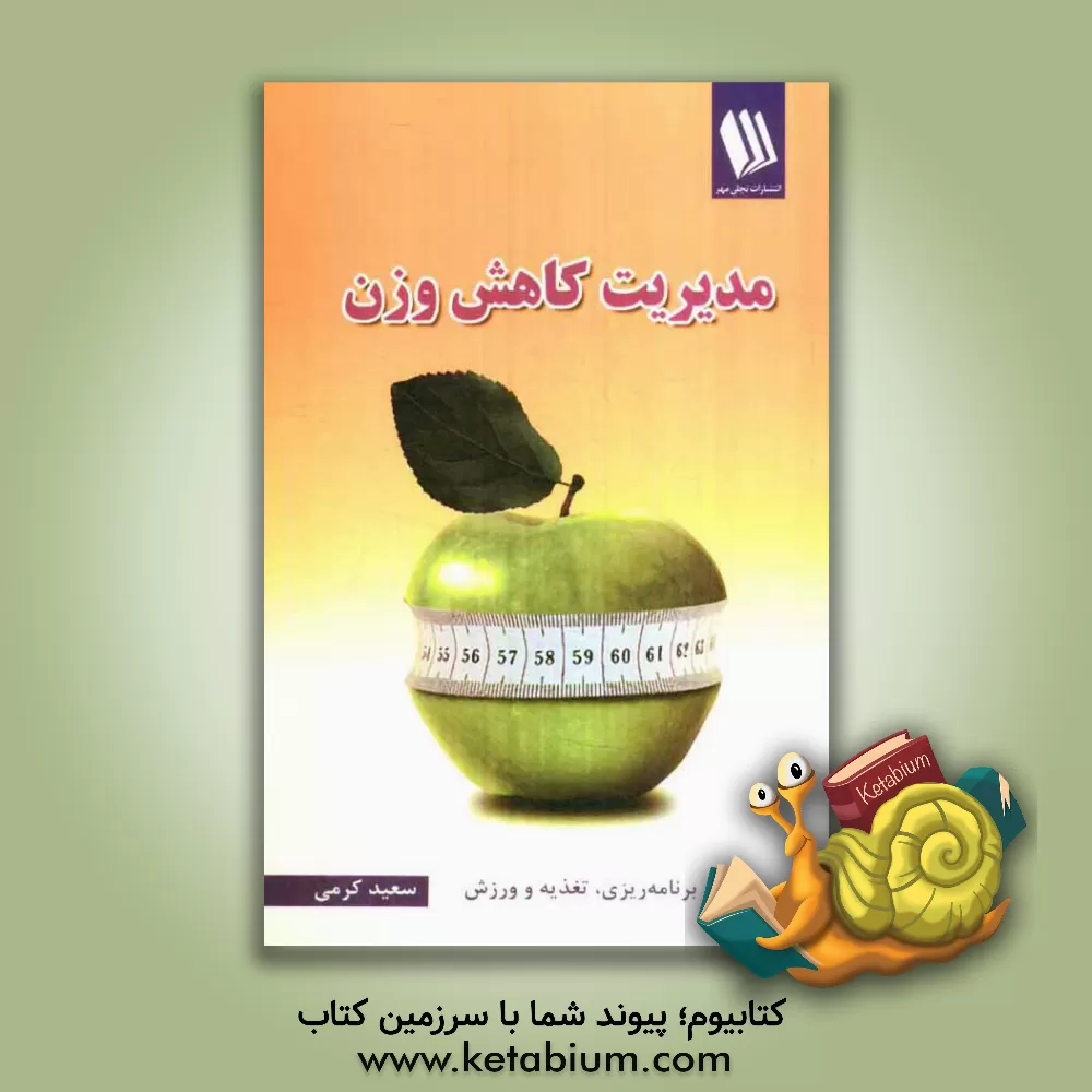 کتاب مدیریت کاهش وزن (برنامه ریزی، تغذیه و ورزش) اثر سعید کرمی
