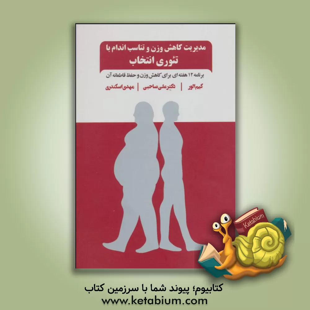 کتاب مدیریت کاهش وزن و تناسب اندام با تئوری انتخاب: برنامه دوازده هفته ای برای کاهش وزن و حفظ قاطعانه آن اثر کیم الور