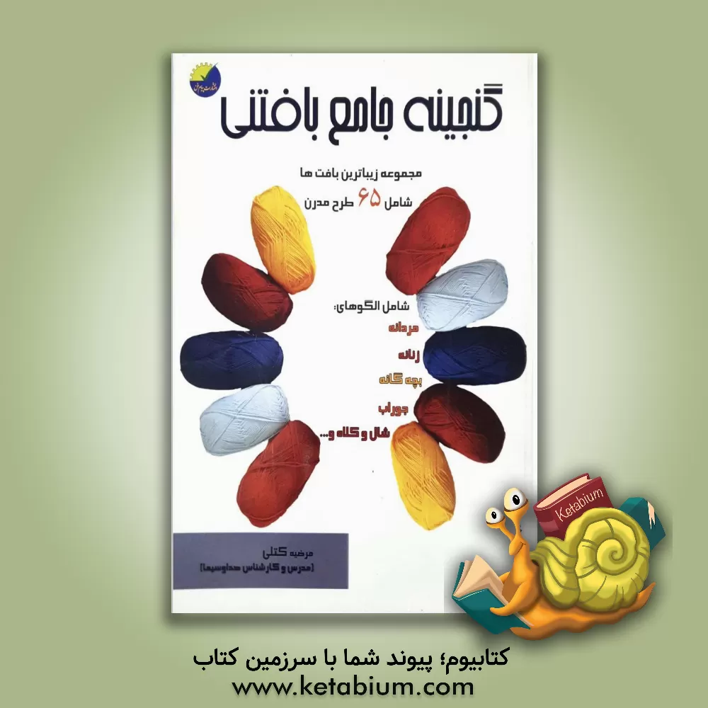 کتاب گنجینه جامع بافتنی اثر مرضیه کتلی