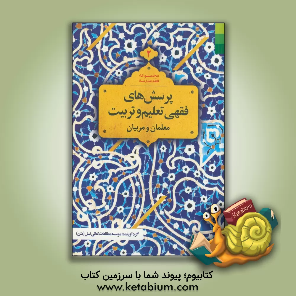 کتاب پرسش های فقهی تعلیم و تربیت: معلمان و مربیان اثر محمد روحانی