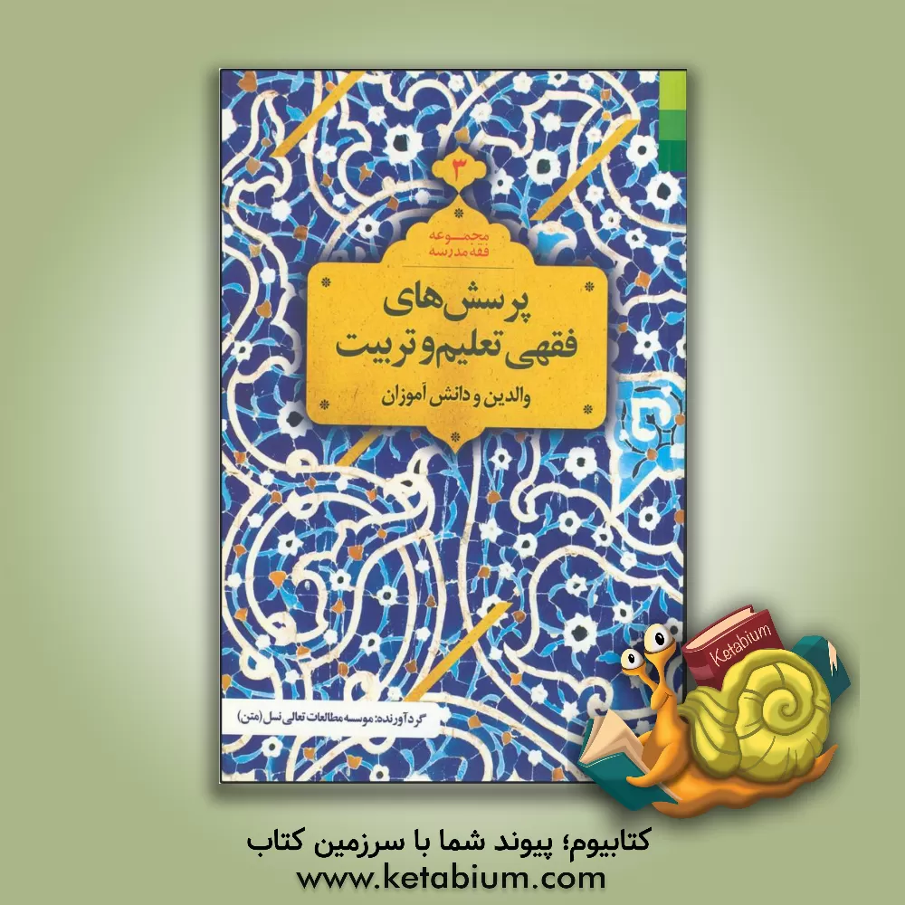 کتاب پرسش های فقهی تعلیم و تربیت: والدین و دانش آموزان اثر محمد روحانی