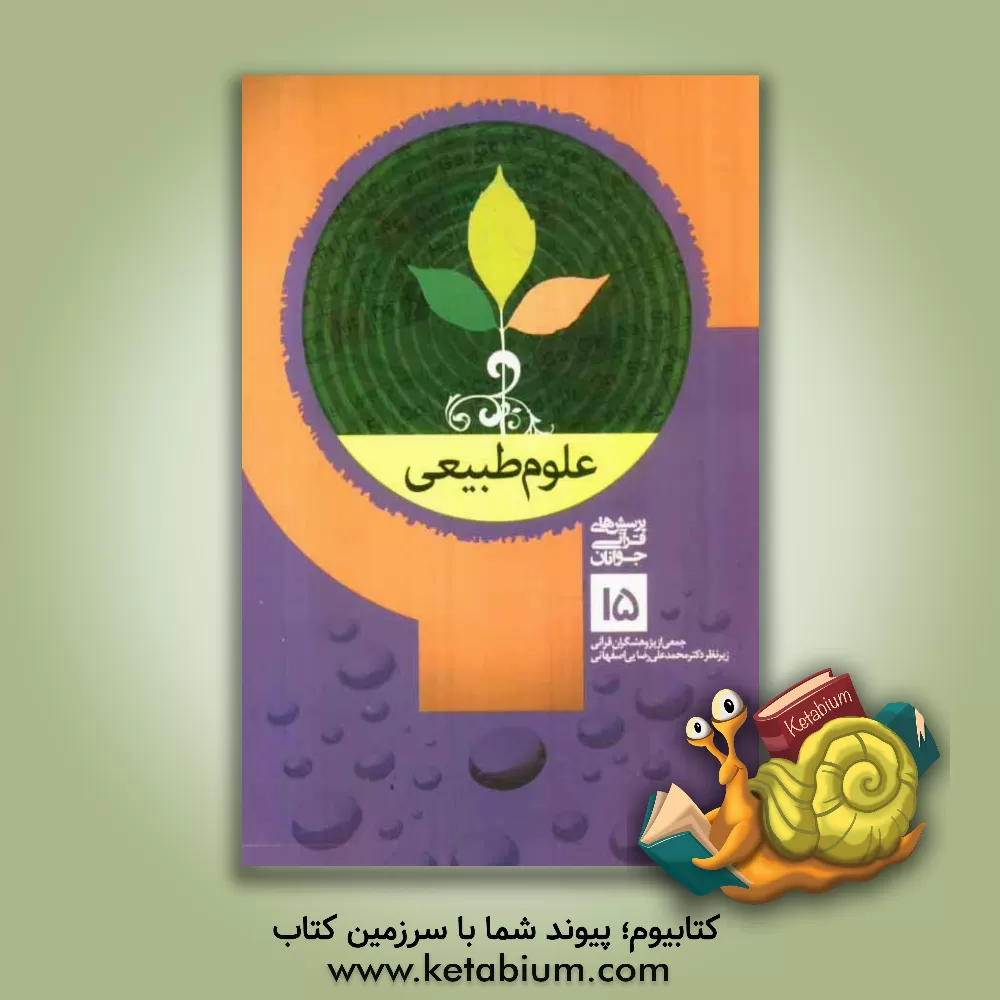 کتاب پرسش های قرآنی جوانان: قرآن و علوم طبیعی اثر محمدعلی رضایی‌اصفهانی