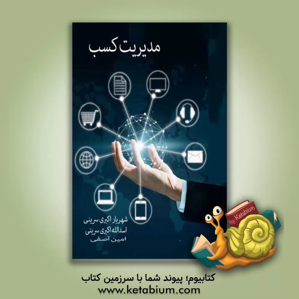 کتاب مدیریت کسب اثر اسدالله اکبری‌سرینی