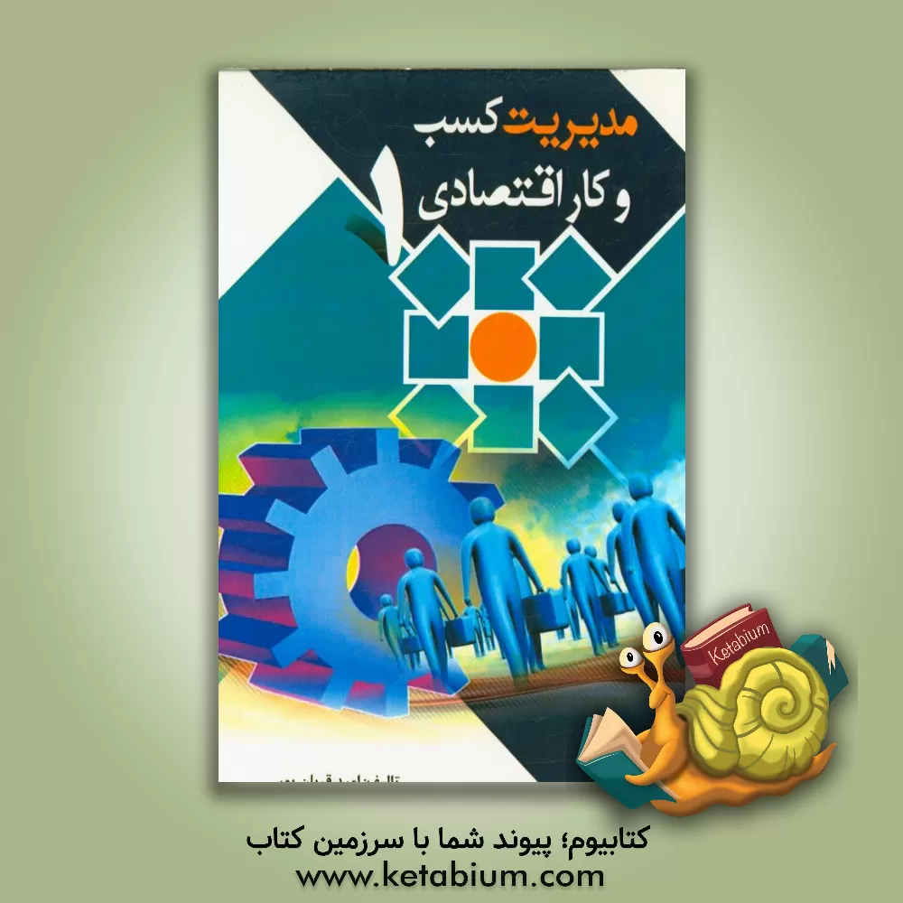 کتاب مدیریت کسب و کار اقتصادی (1) اثر امید قربان‌پور