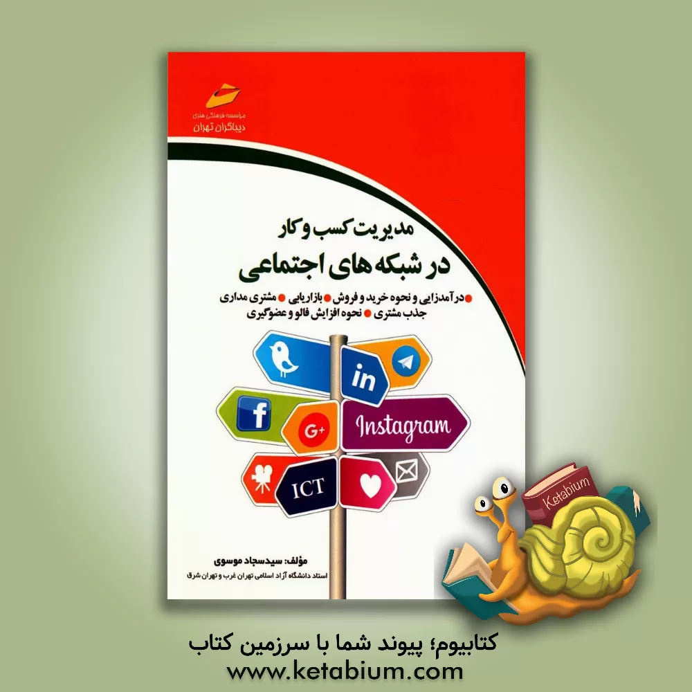 کتاب مدیریت کسب و کار در شبکه های اجتماعی اثر سیدسجاد موسوی