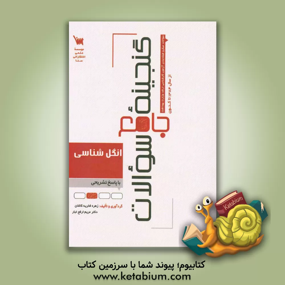 کتاب گنجینه جامع سوالات انگل شناسی با پاسخ تشریحی اثر زهره فخریه‌کاشان