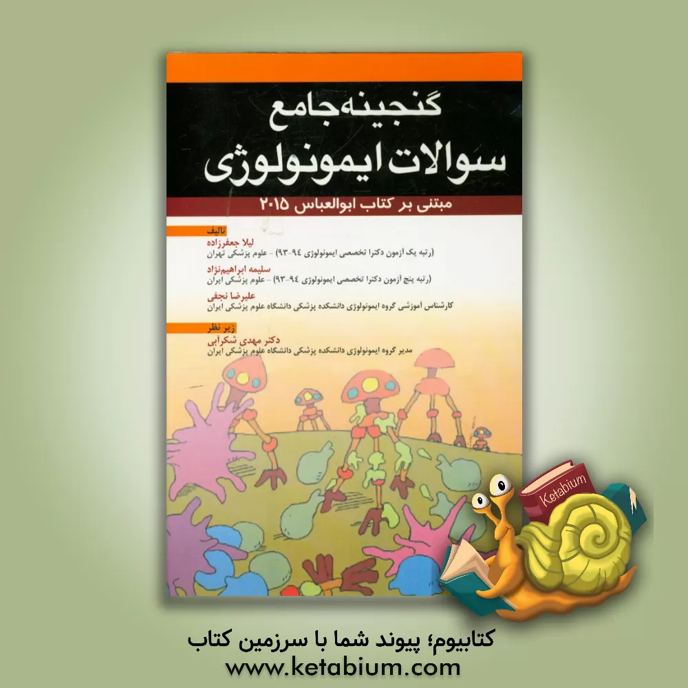 کتاب گنجینه جامع سوالات ایمونولوژی اثر علیرضا نجفی
