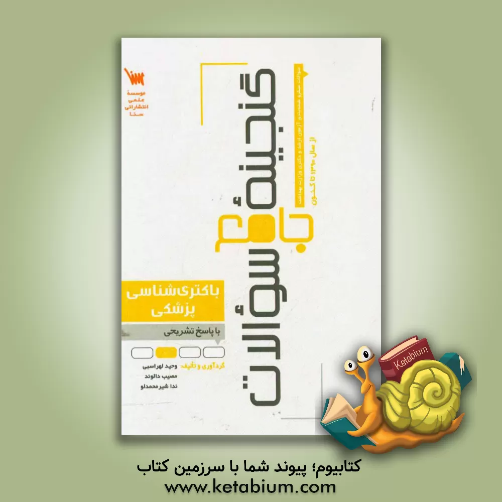 کتاب گنجینه جامع سوالات باکتری شناسی پزشکی اثر وحید لهراسبی