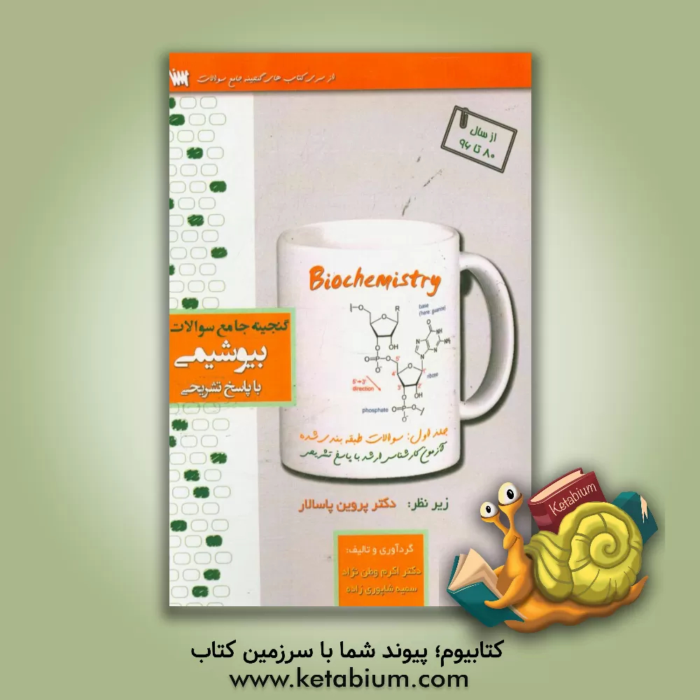 کتاب گنجینه جامع سوالات بیوشیمی: سوالات طبقه بندی شده آزمون های کارشناسی ارشد وزارت بهداشت با پاسخ های کاملاً تشریحی اثر پروین پاسالار
