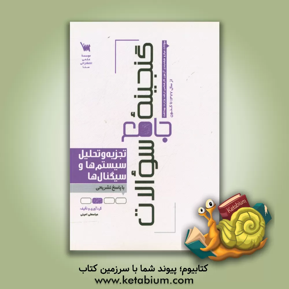 کتاب گنجینه جامع سوالات تجزیه و تحلیل سیستم ها و سیگنال ها اثر عباسعلی امینی