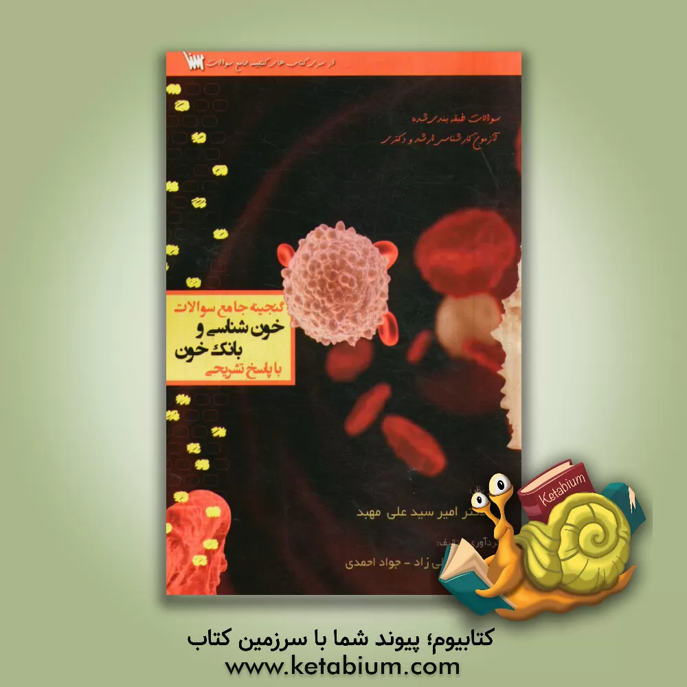 کتاب گنجینه جامع سوالات خون شناسی و بانک خون با پاسخ تشریحی اثر جواد احمدی