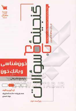 کتاب گنجینه جامع سوالات خون شناسی و بانک خون: سوالات طبقه بندی شده آزمون های ... اثر جواد احمدی